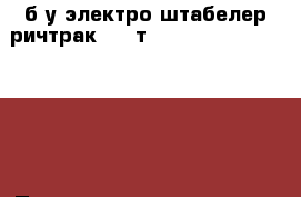 б/у электро штабелер ричтрак 1,6 т. Jungheinrich  EVT116 › Производитель ­ Jungheinrich   › Модель ­ EVT116 › Цена ­ 349 000 - Московская обл., Железнодорожный г. Авто » Спецтехника   